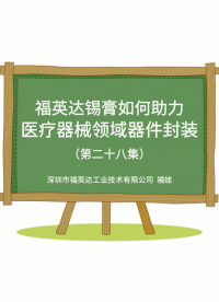 医疗级焊接，就选福英达#SMT 