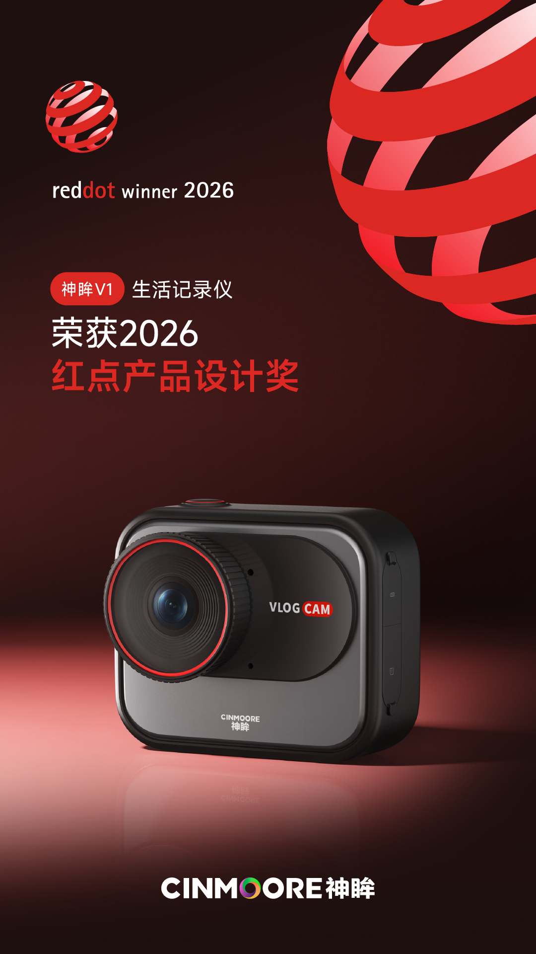 神眸荣获2026红点产品设计奖