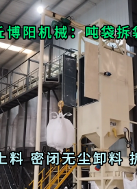 1噸碳酸鈣噸包拆包機(jī) 無塵鈣粉噸袋拆包機(jī)廠家
