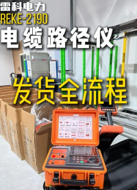 發(fā)貨啦！雷科電力REKE2190電纜路徑儀發(fā)貨全流程介紹~#電纜故障測(cè)試儀 #電纜路徑探測(cè)儀 #電纜路徑儀
 
