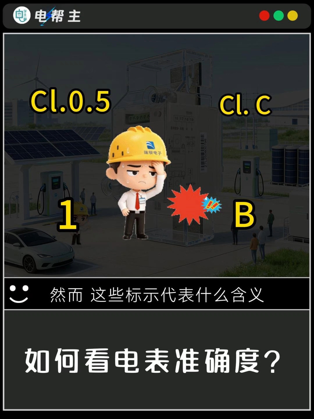 电能表准不准？教你看懂准确度指标#电工知识 #电能表 #电工常识 #充电桩电表 