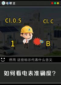 电能表准不准？教你看懂准确度指标#电工知识 #电能表 #电工常识 #充电桩电表 