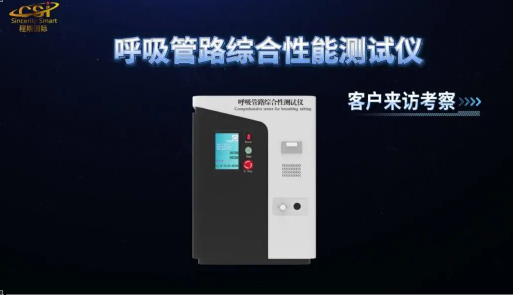 呼吸管路综合性测试仪：上海程斯与客户深度技术交流实录