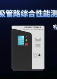 呼吸管路综合性测试仪：上海程斯与客户深度技术交流实录