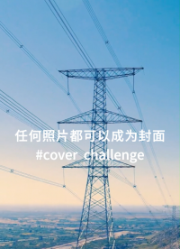 任何照片都可以成為封面，但只有實(shí)力才能被認(rèn)可——公眾智能專注輸變配電電氣設(shè)備絕緣安全監(jiān)測。