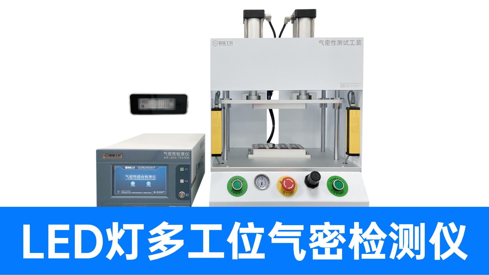 4个灯具同时测！定量气密仪解锁全封闭LED产线极速质检新姿势
#led灯 #气密性检测仪 #气密性测试设备 
