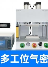 4個燈具同時測！定量氣密儀解鎖全封閉LED產(chǎn)線極速質(zhì)檢新姿勢
#led燈 #氣密性檢測儀 #氣密性測試設(shè)備 