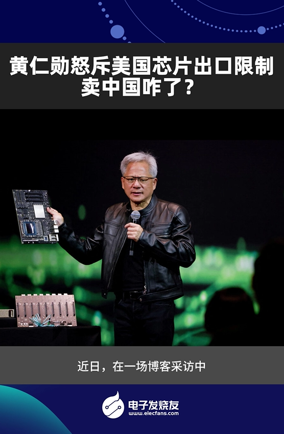 黄仁勋怒斥美国芯片出口限制，卖中国咋了？