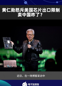 黃仁勛怒斥美國芯片出口限制，賣中國咋了？