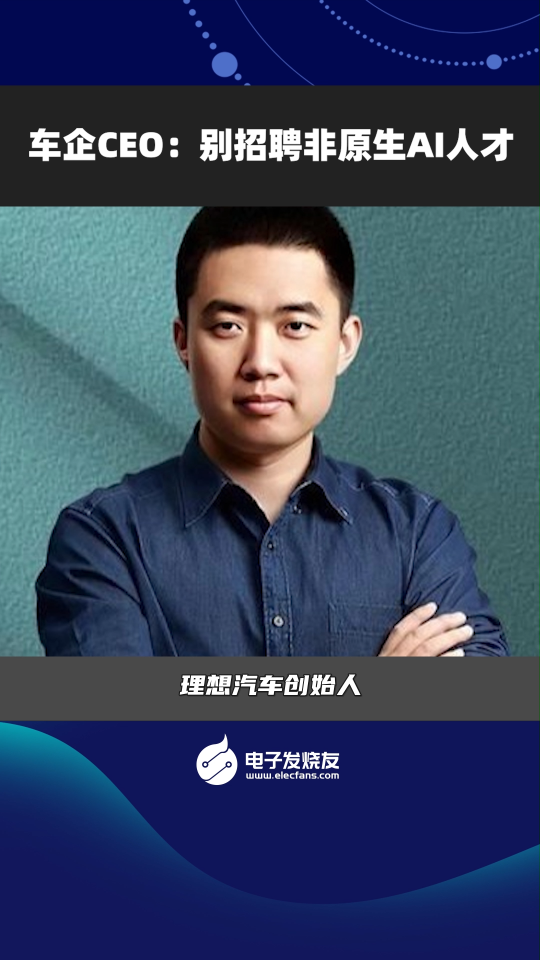 车企CEO：别招聘非原生AI人才