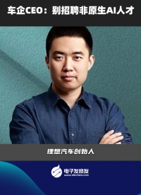 車企CEO：別招聘非原生AI人才