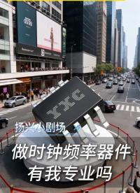 做時鐘頻率器件有我專業(yè)嗎？
#電子 #電子工程師 #硬件工程師 #電路設(shè)計 #電子元器件 #時鐘頻率器件 