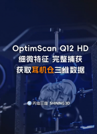 三維掃描儀 | 先臨三維OptimScan Q12 HD實現(xiàn)細微特征的完整捕獲，獲取耳機倉三維數(shù)據(jù)。