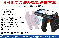 UHF無源<b class='flag-5'>洗滌</b><b class='flag-5'>標(biāo)簽</b>與高性能讀寫終端的數(shù)字化<b class='flag-5'>布</b><b class='flag-5'>草</b><b class='flag-5'>洗滌</b>方案