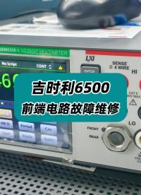 吉時利6500前端電路故障維修 #吉時利萬用表 #萬用表維修 #萬用表故障判斷 #電路故障 