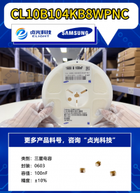 貞光科技代理品牌 | 三星MLCC電容 CL10B104KB8WPNC #三星電容 #三星電容代理商 