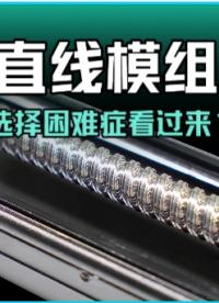 直線模組如何選看過來(lái)？#直線模組 #絲桿模組 #同步帶模組
 