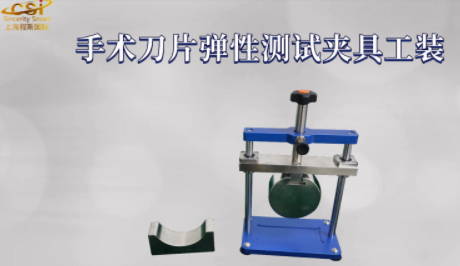 上海程斯 CSI-Z030 手術(shù)刀片彈性測試夾具工裝 YY 0174-2019 操作便捷簡單