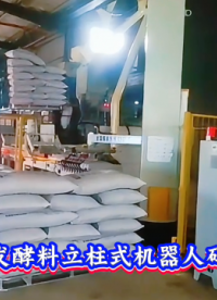 本森智能裝備（山東）有限公司 酒糟發(fā)酵料立柱式機(jī)器人碼垛機(jī)#碼垛機(jī)器人
 