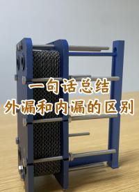 一句話總結(jié)板式換熱器外漏和內(nèi)漏的區(qū)別，江蘇睿翌
#換熱器
#板式換熱器
#可拆板式換熱器 