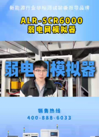 構(gòu)網(wǎng)型逆變器弱電網(wǎng)模擬器來了#儲能逆變器測試 