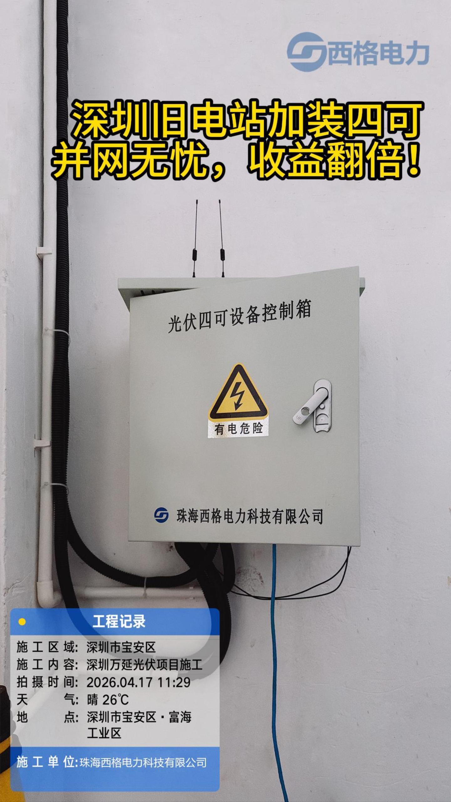 深圳旧电站加装四可，并网无忧，收益翻倍！
#智慧能源 #电力#光伏#

 