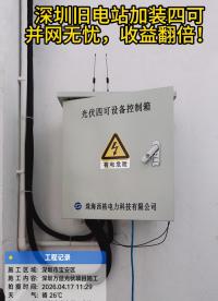 深圳舊電站加裝四可，并網(wǎng)無(wú)憂，收益翻倍！
#智慧能源 #電力#光伏#

 