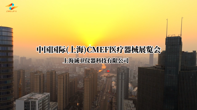A-誠衛(wèi)-CMEF醫(yī)療展會(huì)視頻