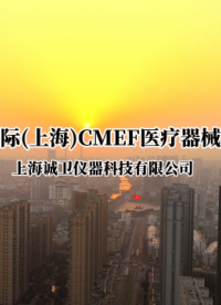 A-誠(chéng)衛(wèi)-CMEF醫(yī)療展會(huì)視頻
