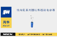 <b class='flag-5'>风华</b><b class='flag-5'>高科</b>低内阻系列圆柱型超级电容器：高效储能的理想选择