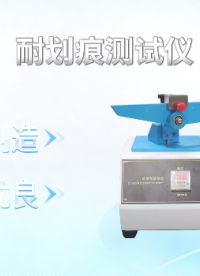 上海程斯 CSI-111 耐劃痕測試儀?IEC60335-1:21.2?操作步驟