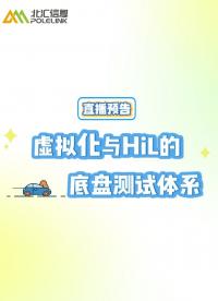 虛擬化與HiL的底盤測試體系直播介紹#線控底盤 #虛擬化測試 #VTHiL 