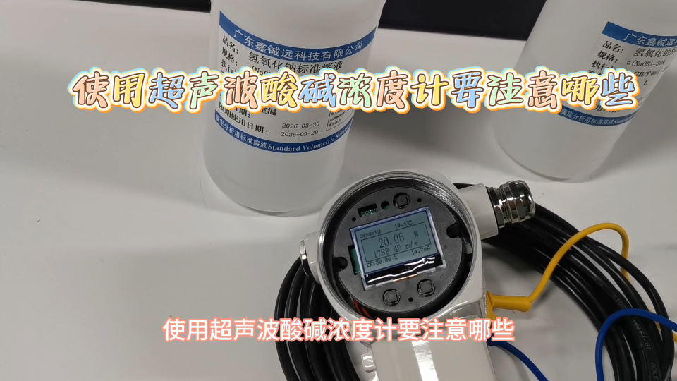 使用超聲波酸堿濃度計(jì)要注意哪些