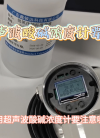 使用超聲波酸堿濃度計要注意哪些