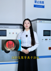 LED支架等离子火花用国产等离子处理机提升表面活化