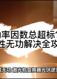 功率因數(shù)總超標？容性無功解決全攻略