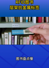 金屬書架也能穩(wěn)定讀?。縍FID層架標(biāo)簽解決難題 #rfid標(biāo)簽 #抗金屬標(biāo)簽 