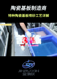 特种陶瓷基板喷砂工艺详情