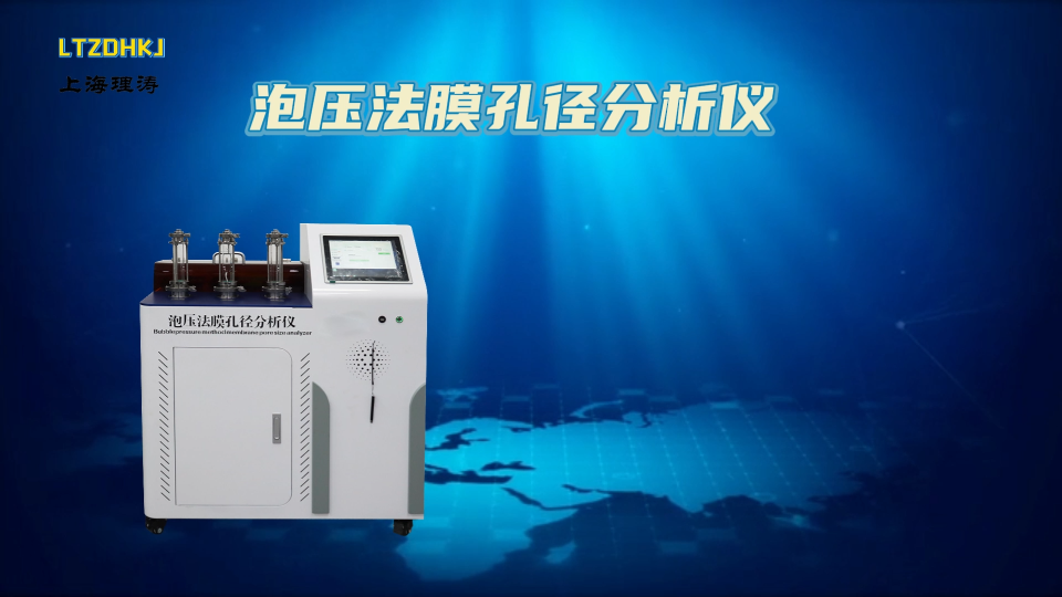 理濤 LT-Z419 泡壓法膜孔徑分析儀 GB/T32361-2015 專業(yè)講解