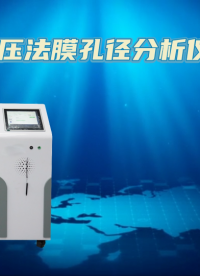 理濤 LT-Z419 泡壓法膜孔徑分析儀 GB/T32361-2015 專業(yè)講解