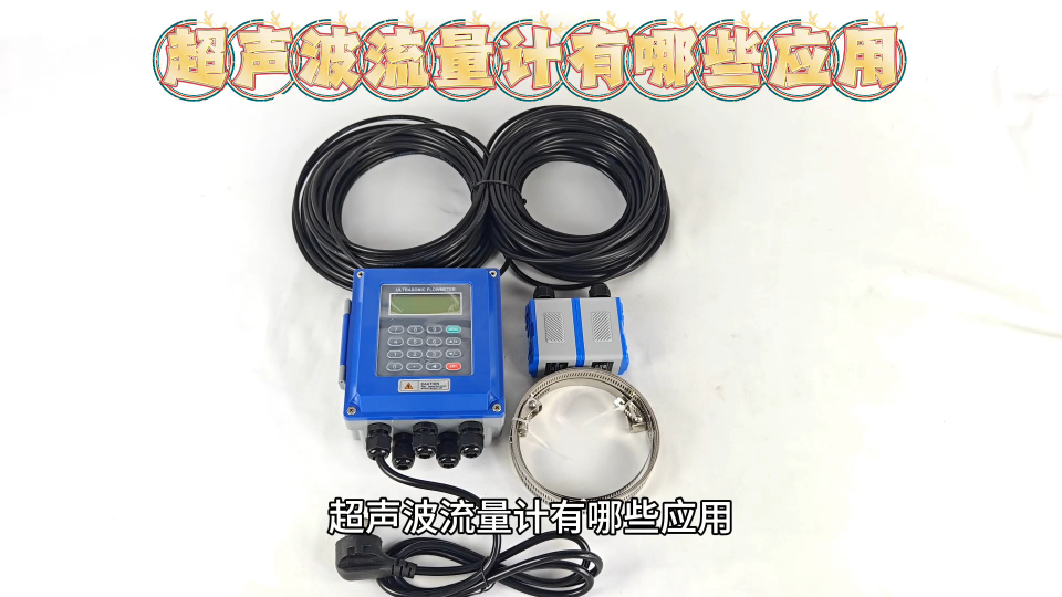 超声波流量计有哪些应用