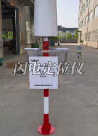 三維閃電定位儀，智能防雷雷電預(yù)警系統(tǒng)