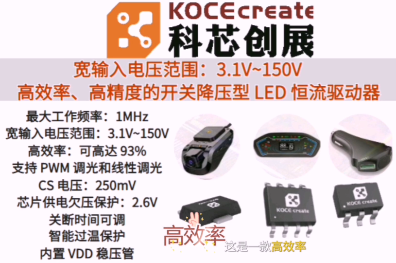 科芯创展3.1－150V LED恒流驱动控制芯片