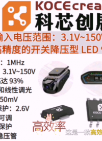 科芯创展3.1－150V LED恒流驱动控制芯片