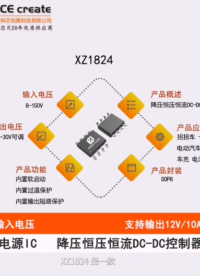 宽输入电压范围8V-150V  输出电压从 4.2V 到 30V 可调  XZ1824开关降压型 DC-DC 
