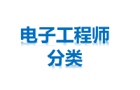 你知道电子<b class='flag-5'>工程师</b>，到底分几种吗？