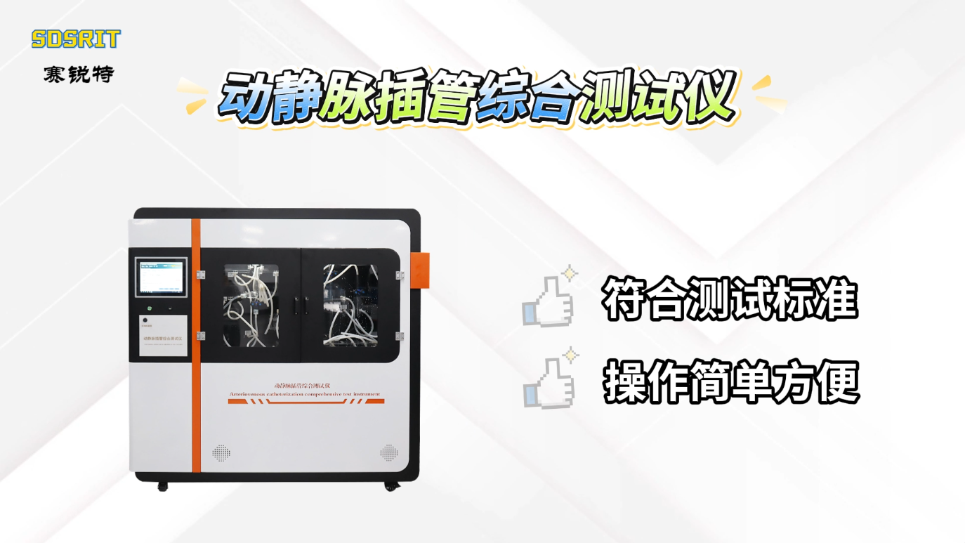 赛锐特 SRT-Z434-动静脉插管综合测试仪-YY0948-2025#测试仪器 #检测仪器厂家 