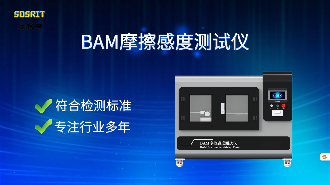 赛锐特 SRT-F1097-BAM摩擦感度测试仪-EN 13631-3:2004-符合标准#测试仪器 #仪器 