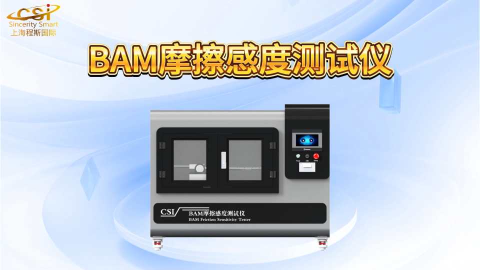 上海程斯 CSI-F1097 BAM摩擦感度測試儀 GB/T 21566-2008