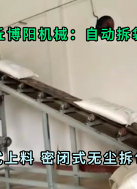 山东三氯化钾自动拆包机 25kg粉体自动拆包卸料站厂家
